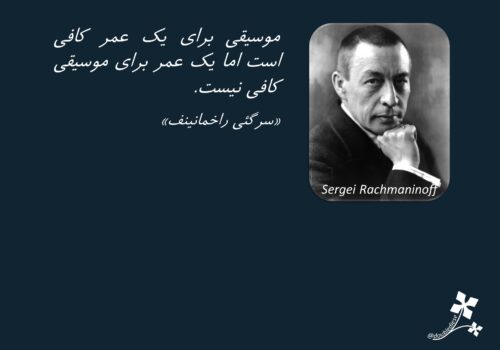 سخن زیبای راخمانینف درباره موسیقی