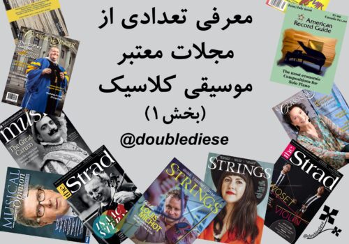 معرفی تعدادی از مجلات معتبر موسیقی کلاسیک (بخش اول)