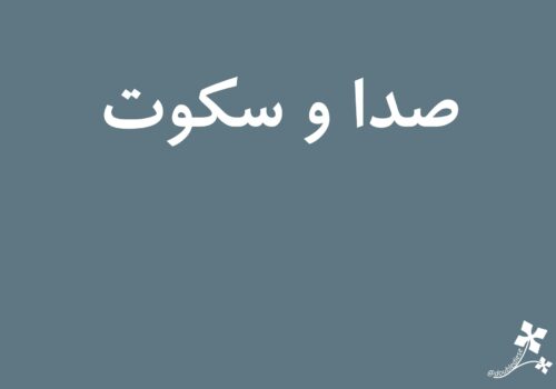 صدا و سکوت