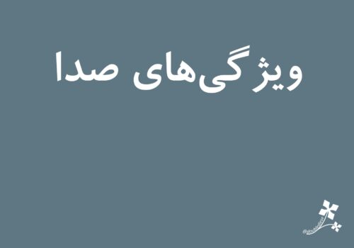 ویژگی‌های صدا