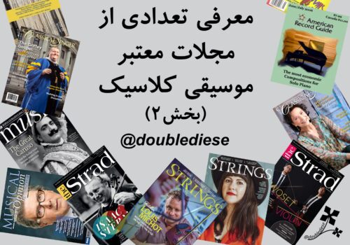 معرفی تعدادی از مجلات معتبر موسیقی کلاسیک (بخش دوم)